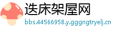 迭床架屋网